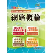 國營事業「搶分系列」【網路概論】（網際網路概論首選用書．重點精華整理．98～111年歷屆題庫一網打盡）(12版) (電子書)