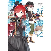 祈禱之國的莉莉艾兒~魔女之旅外傳(01) (電子書)