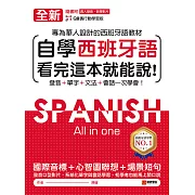 全新！自學西班牙語看完這本就能說：專為華人設計的西班牙語教材，發音、單字、文法、會話一次學會（附音檔） (電子書)