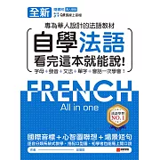 全新！自學法語看完這本就能說：專為華人設計的法語教材，字母、發音、文法、單字、會話一次學會！（附音檔） (電子書)