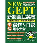 NEW GEPT 新制全民英檢中級寫作&口說題庫大全：完整10回試題，掌握最新出題趨勢（附音檔＋擬真試題本） (電子書)