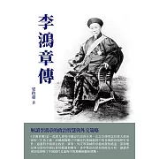 李鴻章傳：解讀李鴻章的政治智慧與外交策略 (電子書)