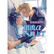 (限)我被校內頂流ALPHA纏上了 (電子書)