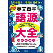 英文單字語源大全：字根＆字首完全圖解，迅速累積30000個單字量！ (電子書)