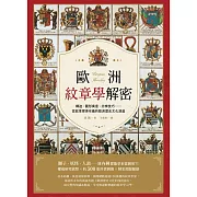 歐洲紋章學解密：構造、圖形寓意、分辨技巧……從紋章探索有趣的歐洲歷史文化演進 (電子書)