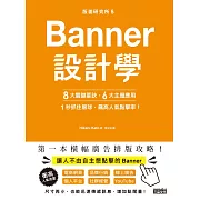 版面研究所⑤Banner設計學：8大關鍵要訣、6大主題應用，1秒抓住眼球，飆高人氣點擊率！ (電子書)