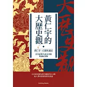 黃仁宇的大歷史觀（黃仁宇一百週年誕辰，首次結集生前未出版專論紀念版） (電子書)