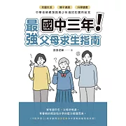 國中三年最強父母求生指南：校園生活、親子溝通、升學讀書，中學老師親授與青少年過招的實用祕笈【電子書獨家數位贈品】 (電子書)