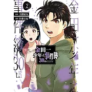 金田一少年之事件簿30th (2) (電子書)