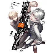 文豪Stray dogs外傳 綾辻行人vs.京極夏彥 (2) (電子書)