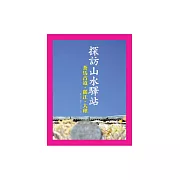 探訪山水驛站：茶馬古道‧麗江‧大理 (電子書)