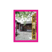 北京胡同漫步遊：老房子變妙了 (電子書)