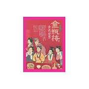 金瓶梅的食色世界：潘金蓮過大年 (電子書)
