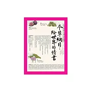 李時珍冥誕五百週年紀念專題．本草綱目：給世界的情書 (電子書)
