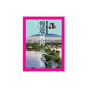 慢遊河內華洋風：時光歷歷，旅途悠悠 (電子書)