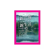 新江南，新生活：長三角藝文旅行 (電子書)