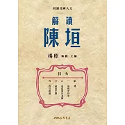 解讀陳垣 (電子書)