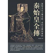 秦始皇全傳：蓋棺未定之傳奇統一者的光輝與暴政 (電子書)