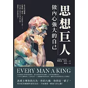 思想巨人，做內心強大的自己：意念控制軀體、恐懼把人嚇死、大笑救活人命……內在的力量不只決定心情，還能左右你的性命！ (電子書)