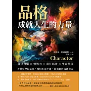 品格，成就人生的力量：自律習慣×領導力×責任培養×生命價值……若是精神已富足，哪怕生而平庸，靈魂也將成就偉大 (電子書)