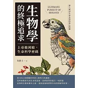 生物學的終極追求——上帝撿到槍，生命科學密碼：深入探討生命本質的核心問題 (電子書)