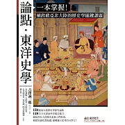 論點‧東洋史學：一本掌握！橫跨歐亞非大陸的歷史學關鍵課題 (電子書)