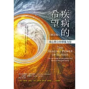 疾病的希望：身心整合的療癒力量（修訂版） (電子書)