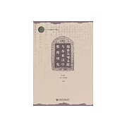 越南漢喃文獻與東亞漢字整理研究 (電子書)