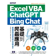 Excel VBA x ChatGPT x Bing Chat基礎到爬蟲應用：詠唱神技快速生成公式與VBA (電子書)