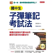 國中生子彈筆記考試法（附「超實用會考題目詳細解析」別冊）：學霸校長教你只要100天，讓各科滿分的K書技巧！ （暢銷紀念版） (電子書)