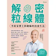 解密粒線體：李政家博士的健腦科技養生法 (電子書)