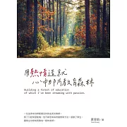 用熱情造就心中那片教育森林 (電子書)