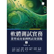 軟體測試實務：業界成功案例與高效實踐 [ I ] (電子書)