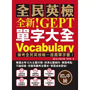 全新！NEW GEPT 全民英檢單字大全【初級＆中級】：備考全民英檢唯一推薦單字書！精選必考 12 大主題分類，抓準出題傾向、掌握考點，不論程度，完整照顧考生需求，學習成效更佳！（附音檔） (電子書)