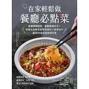 在家輕鬆做餐廳必點菜：掌握關鍵調味、省略繁複手法！明星主廚教你用常見食材Ｘ家常技巧，重現50道各國美味料理 (電子書)