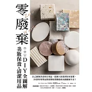 零廢棄美妝保養&清潔用品DIY全圖解：自己做無害素材日用品，從個人保養到居家清潔，39款好用單品教你開始實踐地球永續健康生活！ (電子書)