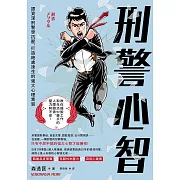 刑警心智：跟資深刑警學抗壓，打造絕處逢生的強大心理素質 (電子書)