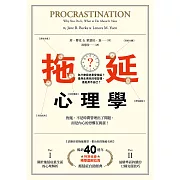 拖延心理學【暢銷40週年紀念版】：為什麼我老是愛拖延？是與生俱來的壞習慣，還是身不由己？ (電子書)