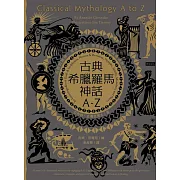 古典希臘羅馬神話A-Z：永恆的諸神、男女英豪、精靈怪獸及其產地的故事 (電子書)