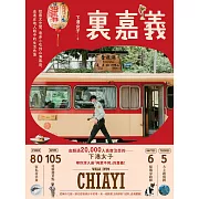 裏嘉義：從藝文空間、巷弄小吃到山海風景，走進在地人眼中的生活角落 (電子書)