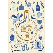 養蠱者 (電子書)