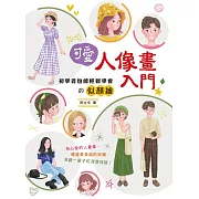 可愛人像畫入門 (電子書)