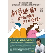 越愛越痛？我們的關係出了什麼錯？ (電子書)