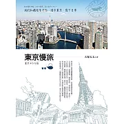 東京慢旅：我的私藏旅居手帖，漫步東京、寫下日常 (電子書)