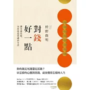 對錢好一點：讓金錢流動，為你創造想過的生活（《不為錢煩惱的老後》改版） (電子書)