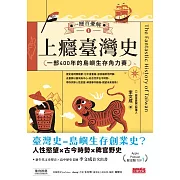 （獨家李文成親聲讀信音檔）一歷百憂解1 上癮臺灣史：一部400年的島嶼生存角力賽【內附「秒懂臺灣大事年表」】 (電子書)