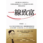 一線致富：一個全職交易人的投資告白，不選股也能穩賺20%、不上班也能年薪百萬的指數化投資法 (電子書)