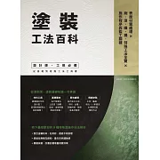 塗裝工法百科：表面材質處理Ｘ刷、滾、噴、鏝、特殊工法全覽Ｘ施作程序與監工關鍵 (電子書)