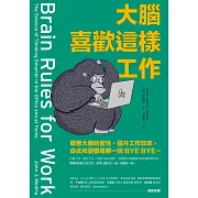 大腦喜歡這樣工作：順著大腦的習性，提升工作效率，從此和憂鬱星期一說BYE BYE～ (電子書)