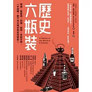 歷史六瓶裝：啤酒、葡萄酒、烈酒、咖啡、茶和可樂，一字排開，數千年文明史就在你眼前！ (電子書)